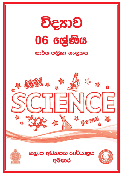 Grade 06 Science Workbook with Unit Test Papers(Sinhala Medium)