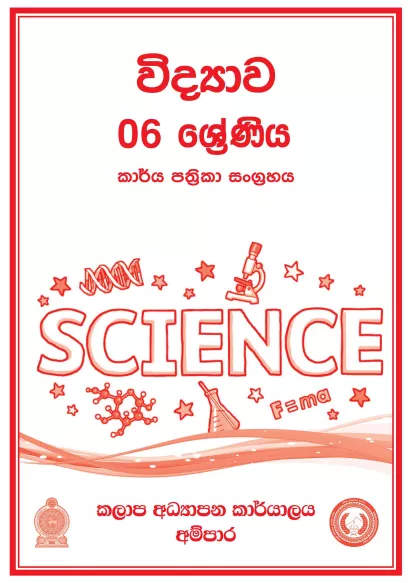 Grade 06 Science Workbook with Unit Test Papers(Sinhala Medium)