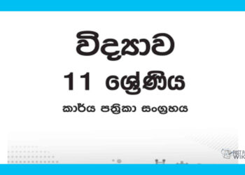 Grade 11 Science Workbook with Unit Test Papers(Sinhala Medium)