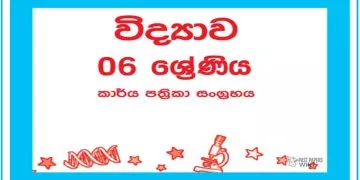 Grade 06 Science Workbook with Unit Test Papers(Sinhala Medium)
