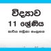 Grade 11 Science Workbook with Unit Test Papers(Sinhala Medium)