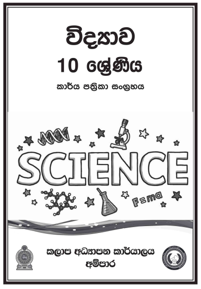 Grade 10 Science Workbook with Unit Test Papers(Sinhala Medium)