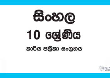 Grade 10 Sinhala Workbook with Unit Test Papers(Sinhala Medium)