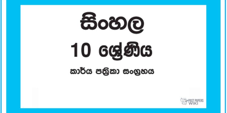 Grade 10 Sinhala Workbook with Unit Test Papers(Sinhala Medium)