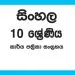 Grade 10 Sinhala Workbook with Unit Test Papers(Sinhala Medium)