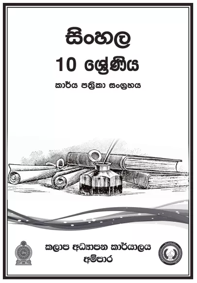 Grade 10 Sinhala Workbook with Unit Test Papers(Sinhala Medium)