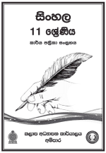 sinhala essay for grade 11