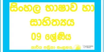 Grade 09 Sinhala Workbook with Unit Test Papers(Sinhala Medium)