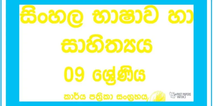 Grade 09 Sinhala Workbook with Unit Test Papers(Sinhala Medium)