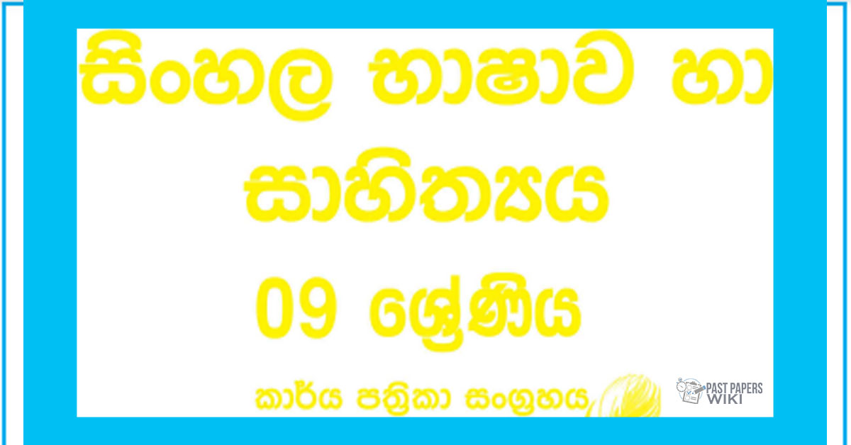 Grade 09 Sinhala Workbook with Unit Test Papers(Sinhala Medium)