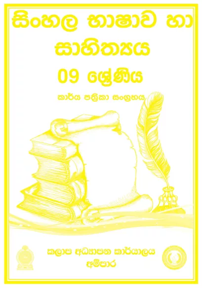 Grade 09 Sinhala Workbook with Unit Test Papers(Sinhala Medium)
