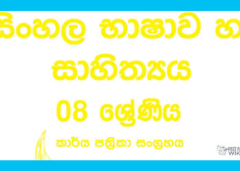 Grade 08 Sinhala Workbook with Unit Test Papers(Sinhala Medium)