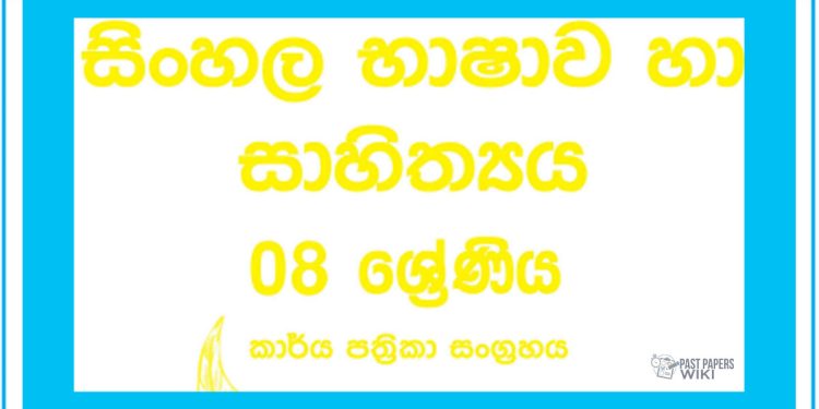 Grade 08 Sinhala Workbook with Unit Test Papers(Sinhala Medium)
