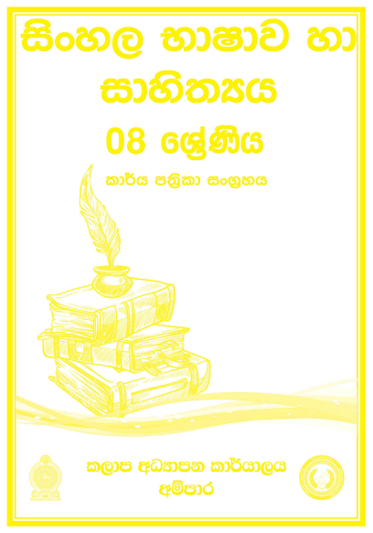 Grade 08 Sinhala Workbook with Unit Test Papers(Sinhala Medium)