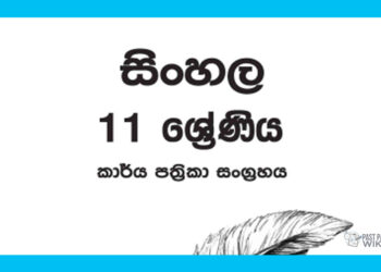 Grade 11 Sinhala Workbook with Unit Test Papers(Sinhala Medium)