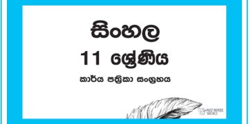 Grade 11 Sinhala Workbook with Unit Test Papers(Sinhala Medium)