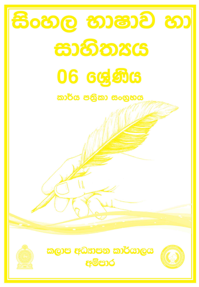 Grade 06 Sinhala Workbook with Unit Test Papers(Sinhala Medium)