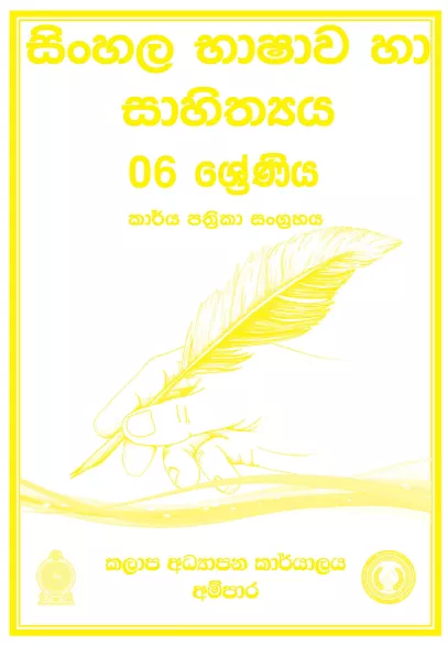 Grade 06 Sinhala Workbook with Unit Test Papers(Sinhala Medium)