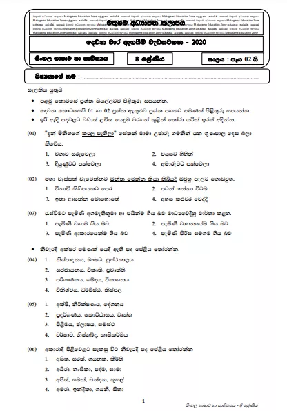 Grade 08 Sinhala Second Term Test Paper with Answers 2020