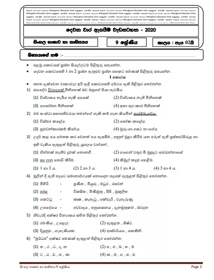 Grade 09 Sinhala Second Term Test Paper with Answers 2020