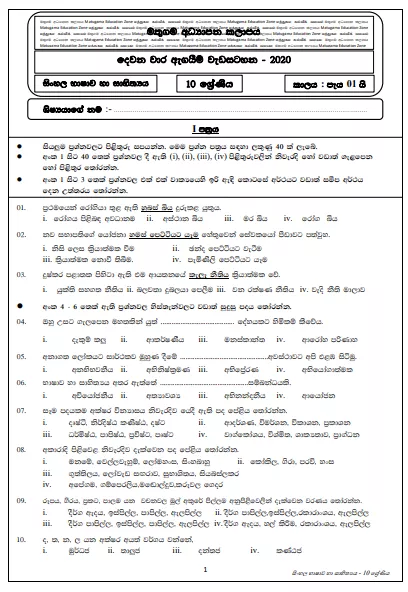 Grade 10 Sinhala Second Term Test Paper with Answers 2020