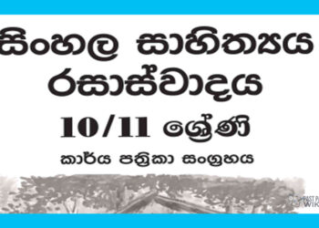 Grade 10 Sinhala Literature Workbook with Unit Test Papers(Sinhala Medium)