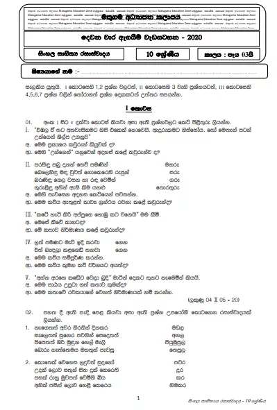 Grade 10 Sinhala Literature Second Term Test Paper with Answers 2020