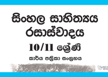 Grade 11 Sinhala Literature Workbook with Unit Test Papers(Sinhala Medium)