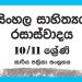 Grade 11 Sinhala Literature Workbook with Unit Test Papers(Sinhala Medium)