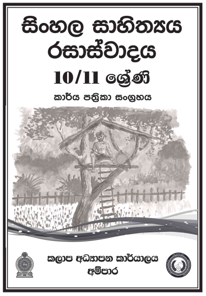 Grade 11 Sinhala Literature Workbook with Unit Test Papers(Sinhala Medium)