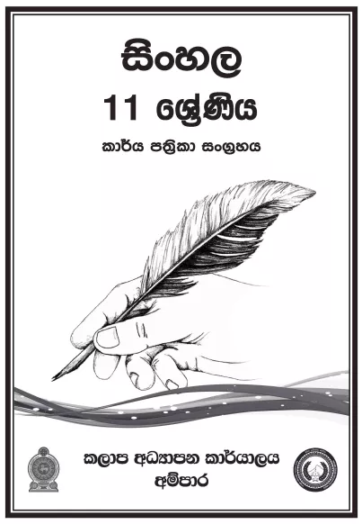 Grade 11 Sinhala Workbook with Unit Test Papers(Sinhala Medium)