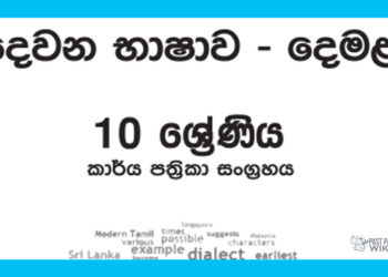 Grade 10 Tamil Workbook with Unit Test Papers(Sinhala Medium)