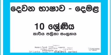 Grade 10 Tamil Workbook with Unit Test Papers(Sinhala Medium)