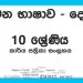 Grade 10 Tamil Workbook with Unit Test Papers(Sinhala Medium)