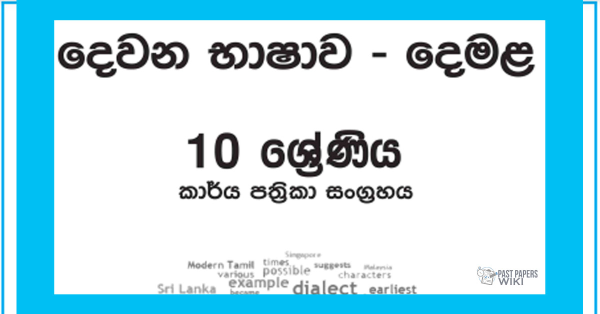 Grade 10 Tamil Workbook with Unit Test Papers(Sinhala Medium)