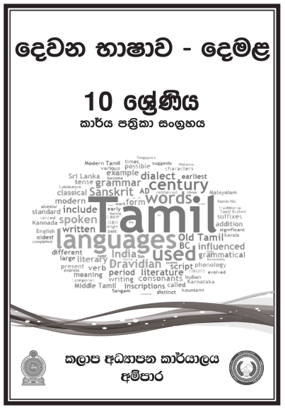 Grade 10 Tamil Workbook with Unit Test Papers(Sinhala Medium)