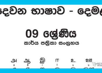 Grade 09 Tamil Workbook with Unit Test Papers(Sinhala Medium)