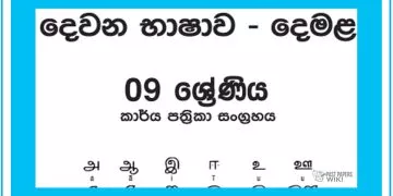Grade 09 Tamil Workbook with Unit Test Papers(Sinhala Medium)