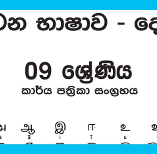 Grade 09 Sinhala Workbook with Unit Test Papers(Sinhala Medium)