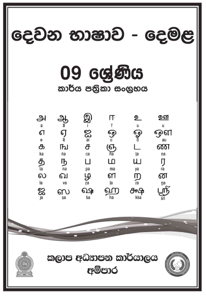 Grade 09 Tamil Workbook with Unit Test Papers(Sinhala Medium)