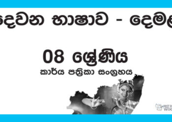 Grade 08 Tamil Workbook with Unit Test Papers(Sinhala Medium)