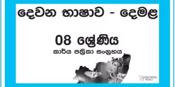 Grade 08 Tamil Workbook with Unit Test Papers(Sinhala Medium)