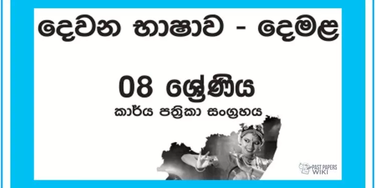 Grade 08 Tamil Workbook with Unit Test Papers(Sinhala Medium)