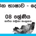 Grade 08 Tamil Workbook with Unit Test Papers(Sinhala Medium)