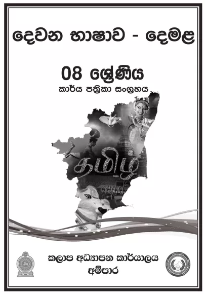 Grade 08 Tamil Workbook with Unit Test Papers(Sinhala Medium)
