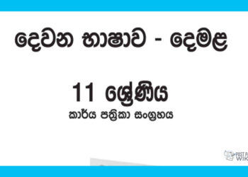 Grade 11 Tamil Workbook with Unit Test Papers(Sinhala Medium)