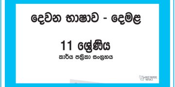 Grade 11 Tamil Workbook with Unit Test Papers(Sinhala Medium)