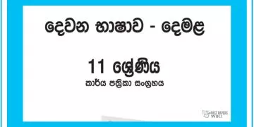 Grade 11 Tamil Workbook with Unit Test Papers(Sinhala Medium)