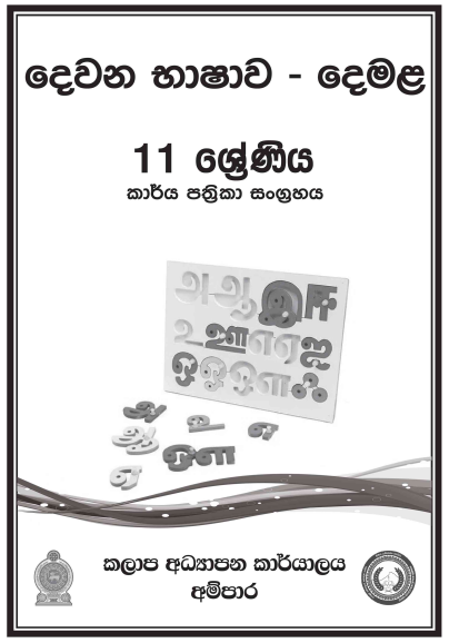 Grade 11 Tamil Workbook with Unit Test Papers(Sinhala Medium)