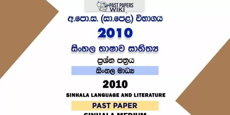 2010 O/L Sinhala Language And Literature Past Paper With Answers